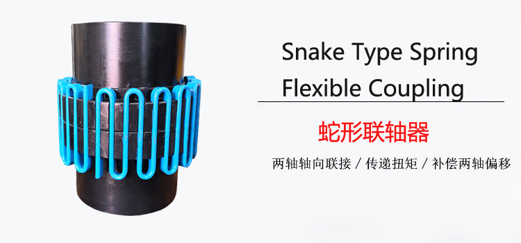 JS Type Serpentine Spring Shaft Snake Grid Flexible Coupling